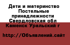 Дети и материнство Постельные принадлежности. Свердловская обл.,Каменск-Уральский г.